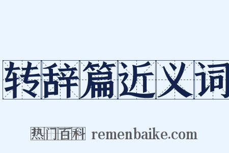 转辞篇近义词是什么意思的图片